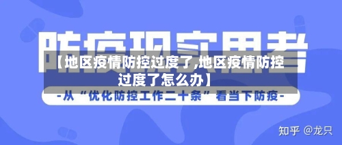 【地区疫情防控过度了,地区疫情防控过度了怎么办】-第1张图片