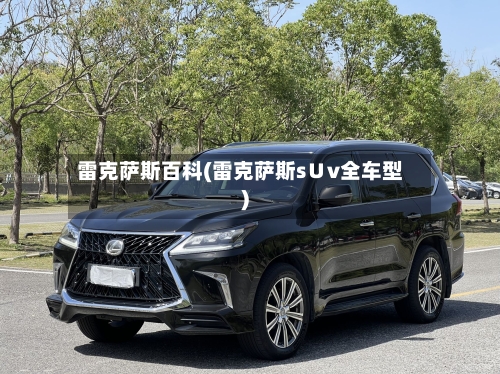 雷克萨斯百科(雷克萨斯s∪v全车型)-第1张图片
