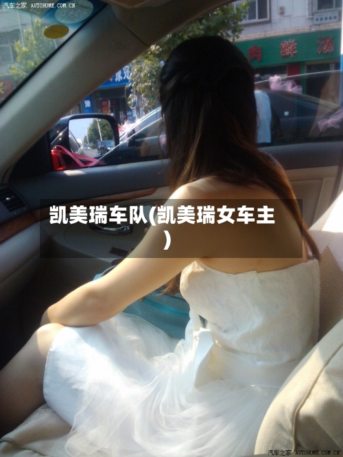 凯美瑞车队(凯美瑞女车主)-第1张图片