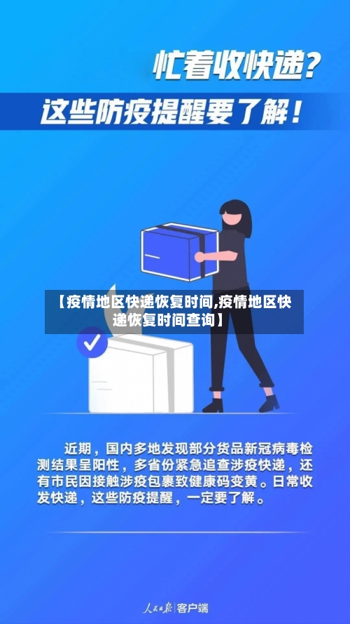 【疫情地区快递恢复时间,疫情地区快递恢复时间查询】-第1张图片