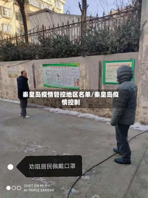 秦皇岛疫情管控地区名单/秦皇岛疫情控制-第2张图片