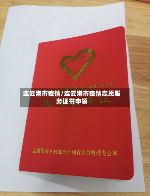 连云港市疫情/连云港市疫情志愿服务证书申领-第1张图片