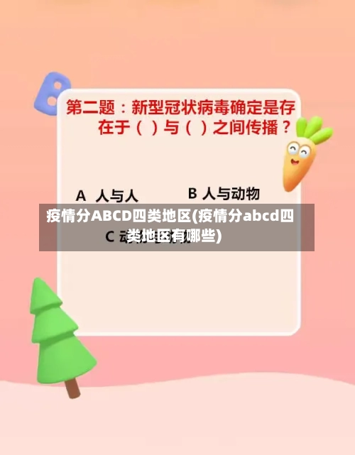疫情分ABCD四类地区(疫情分abcd四类地区有哪些)-第3张图片