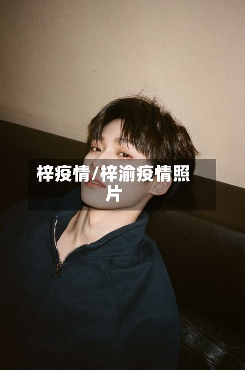 梓疫情/梓渝疫情照片-第3张图片