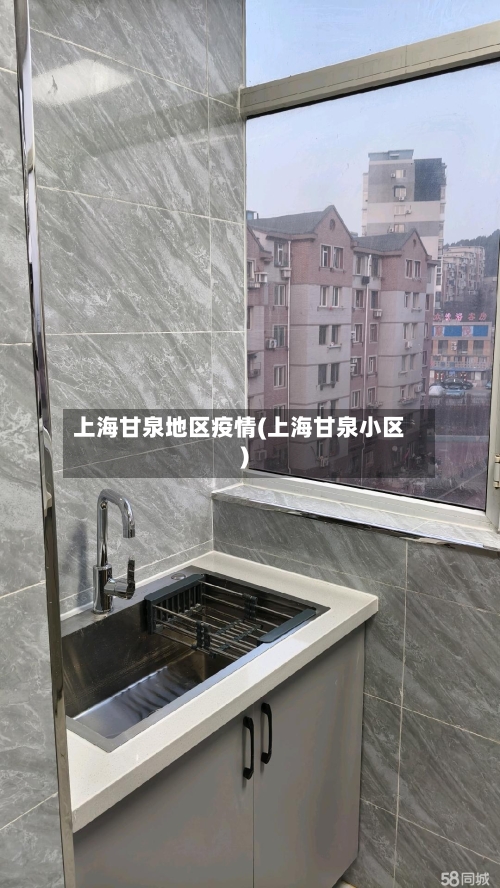 上海甘泉地区疫情(上海甘泉小区)-第1张图片