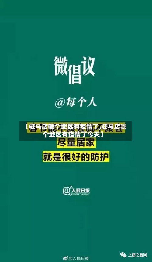 【驻马店哪个地区有疫情了,驻马店哪个地区有疫情了今天】-第2张图片