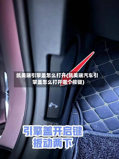 凯美瑞引擎盖怎么打开(凯美瑞汽车引擎盖怎么打开哪个按键)-第2张图片