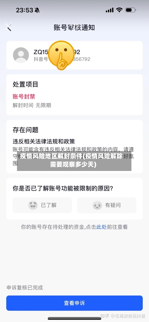 疫情风险地区解封条件(疫情风险解除需要观察多少天)-第3张图片