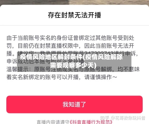 疫情风险地区解封条件(疫情风险解除需要观察多少天)-第2张图片