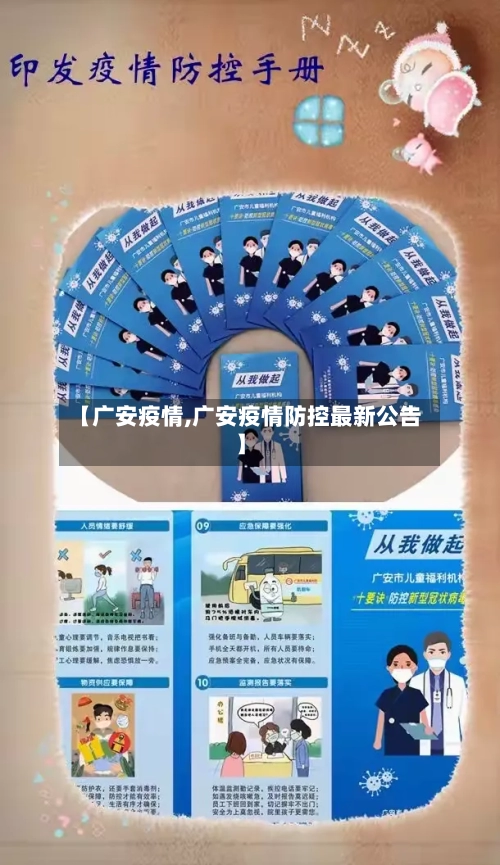【广安疫情,广安疫情防控最新公告】-第1张图片