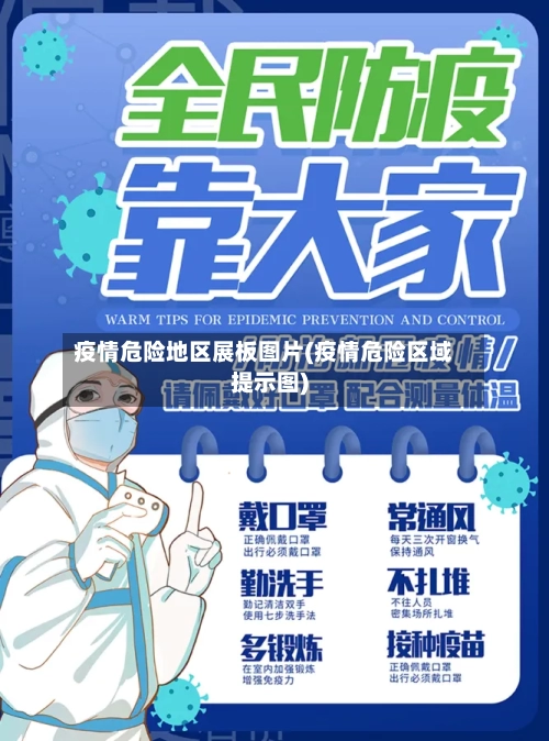 疫情危险地区展板图片(疫情危险区域提示图)-第1张图片