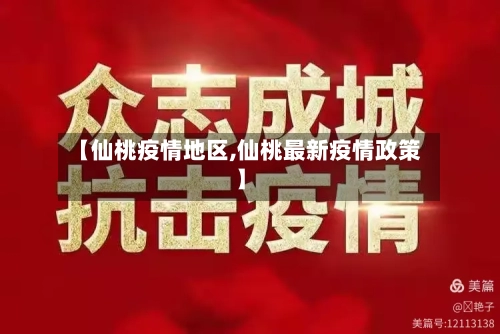 【仙桃疫情地区,仙桃最新疫情政策】-第2张图片