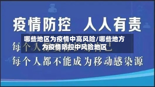 哪些地区为疫情中高风险/哪些地方为疫情防控中风险地区-第3张图片