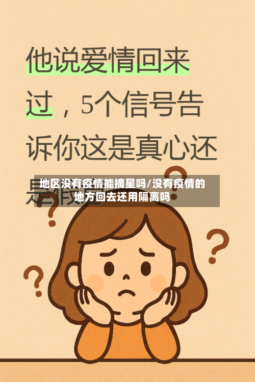 地区没有疫情能摘星吗/没有疫情的地方回去还用隔离吗-第2张图片