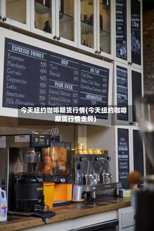 今天纽约咖啡期货行情(今天纽约咖啡期货行情走势)-第1张图片