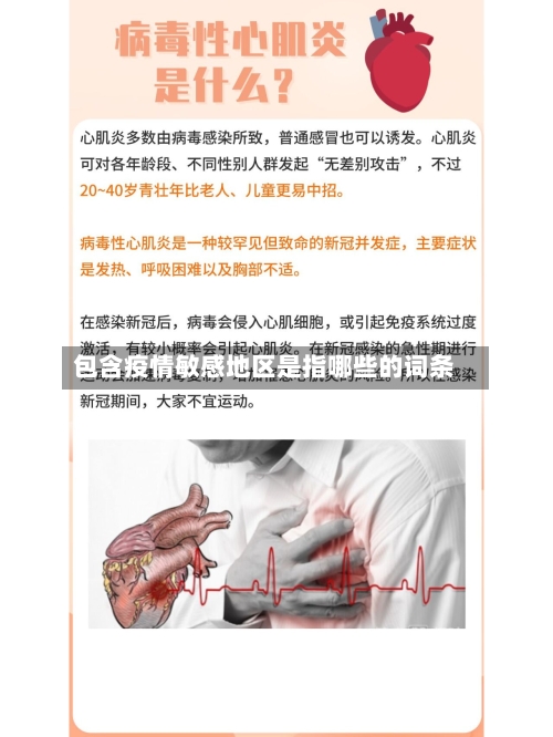 包含疫情敏感地区是指哪些的词条-第1张图片