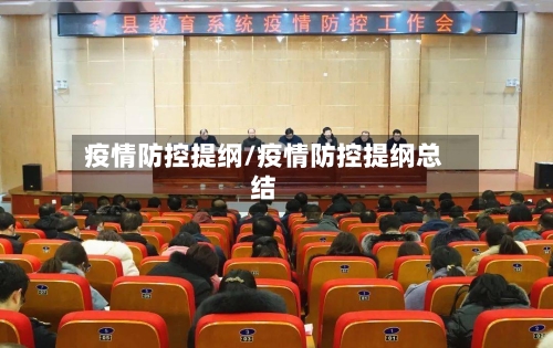 疫情防控提纲/疫情防控提纲总结-第1张图片