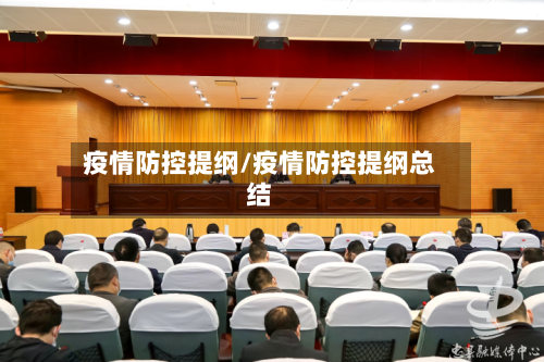 疫情防控提纲/疫情防控提纲总结-第3张图片