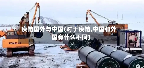疫情国外与中国(对于疫情,中国和外国有什么不同)-第2张图片