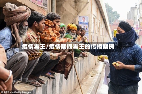 疫情毒王/疫情期间毒王的传播案例-第1张图片
