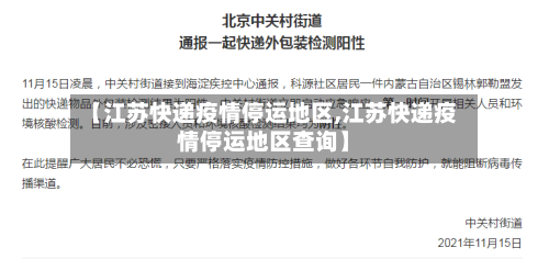 【江苏快递疫情停运地区,江苏快递疫情停运地区查询】-第1张图片