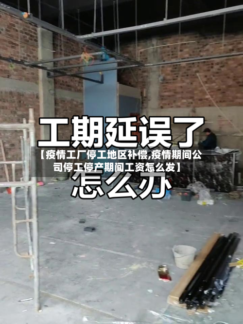 【疫情工厂停工地区补偿,疫情期间公司停工停产期间工资怎么发】-第2张图片