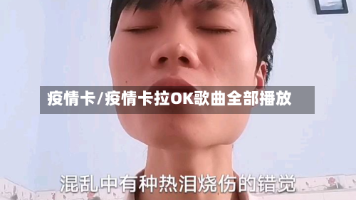 疫情卡/疫情卡拉OK歌曲全部播放-第1张图片