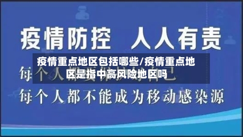疫情重点地区包括哪些/疫情重点地区是指中高风险地区吗-第1张图片