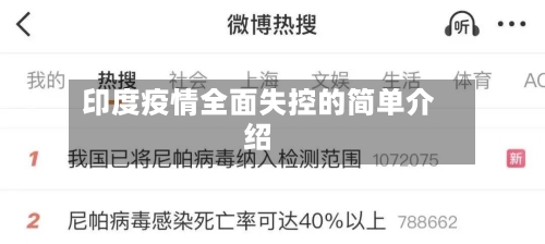 印度疫情全面失控的简单介绍-第2张图片