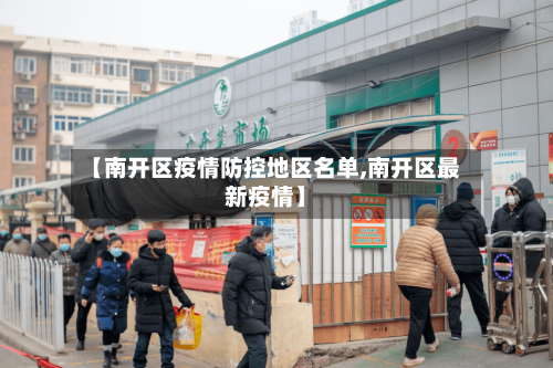 【南开区疫情防控地区名单,南开区最新疫情】-第1张图片