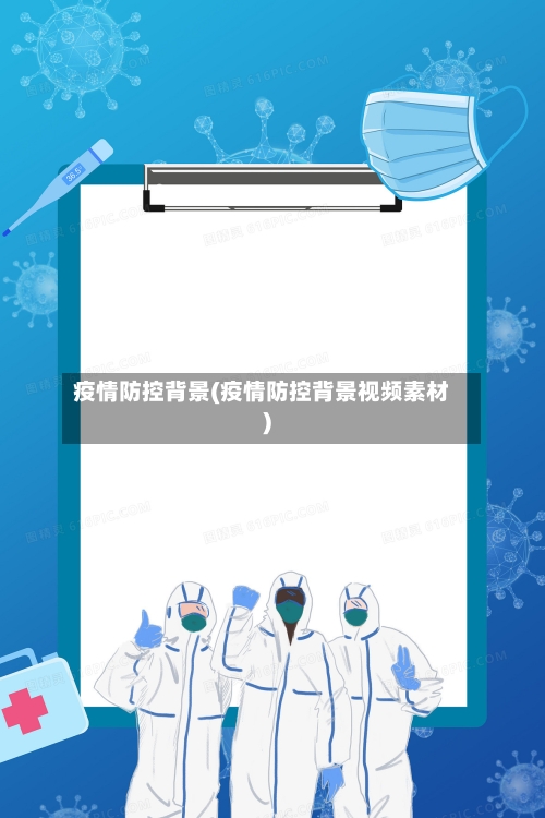 疫情防控背景(疫情防控背景视频素材)-第2张图片