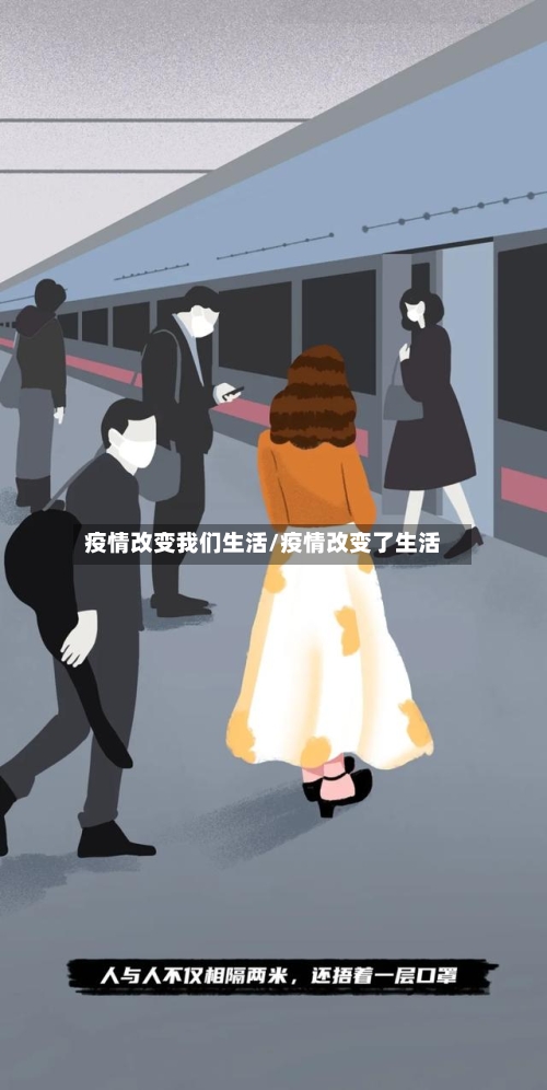 疫情改变我们生活/疫情改变了生活-第3张图片