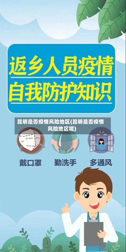 昆明是否疫情风险地区(昆明是否疫情风险地区呢)-第1张图片