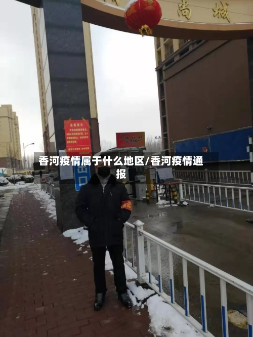 香河疫情属于什么地区/香河疫情通报-第1张图片
