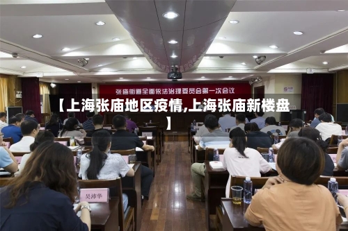 【上海张庙地区疫情,上海张庙新楼盘】-第2张图片