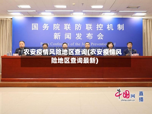 农安疫情风险地区查询(农安疫情风险地区查询最新)-第1张图片