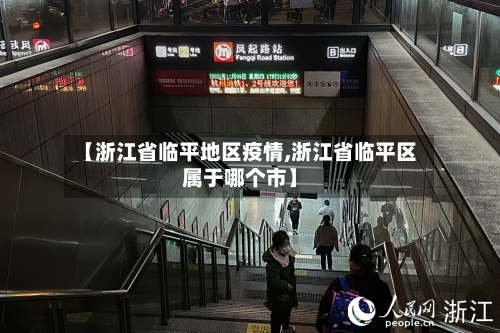 【浙江省临平地区疫情,浙江省临平区属于哪个市】-第2张图片
