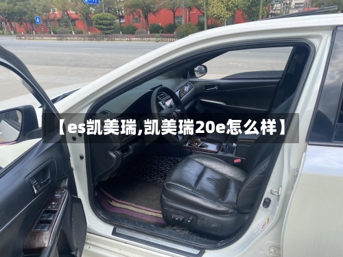 【es凯美瑞,凯美瑞20e怎么样】-第2张图片