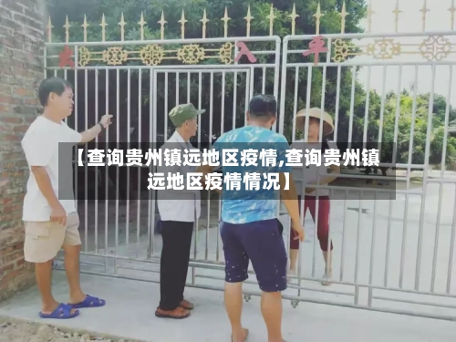 【查询贵州镇远地区疫情,查询贵州镇远地区疫情情况】-第3张图片