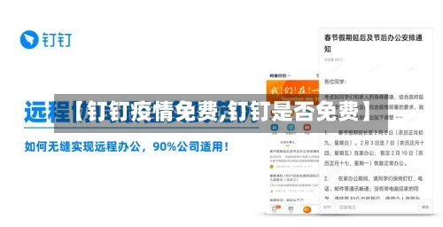 【钉钉疫情免费,钉钉是否免费】-第1张图片