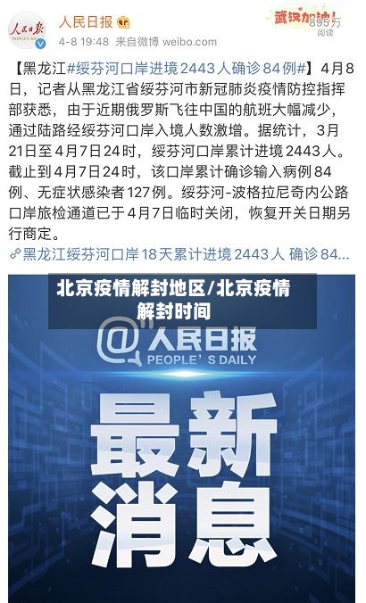 北京疫情解封地区/北京疫情解封时间-第1张图片