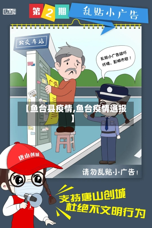 【鱼台县疫情,鱼台疫情通报】-第3张图片