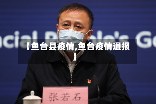 【鱼台县疫情,鱼台疫情通报】-第2张图片