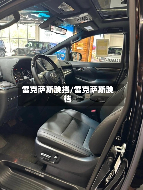 雷克萨斯跳挡/雷克萨斯跳档-第1张图片