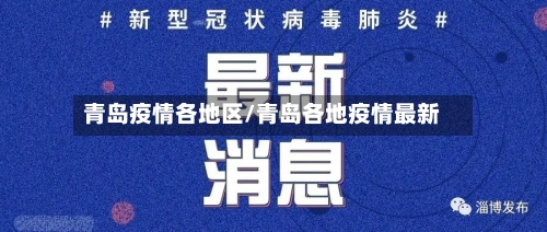 青岛疫情各地区/青岛各地疫情最新-第2张图片