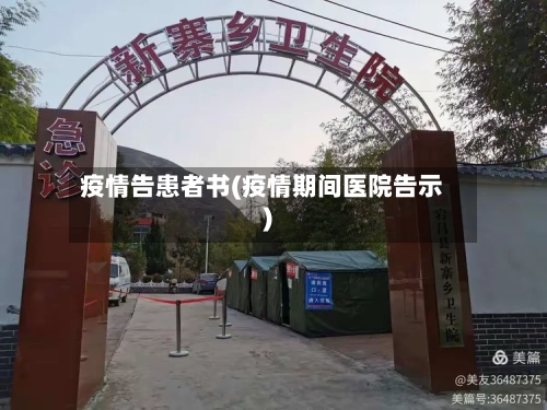 疫情告患者书(疫情期间医院告示)-第1张图片
