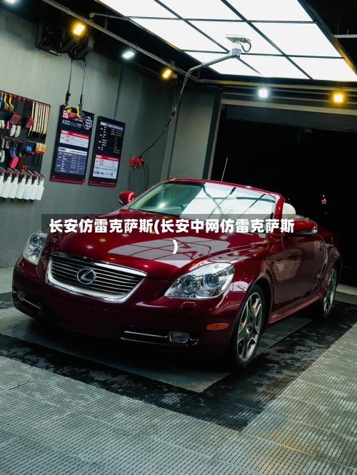 长安仿雷克萨斯(长安中网仿雷克萨斯)-第1张图片