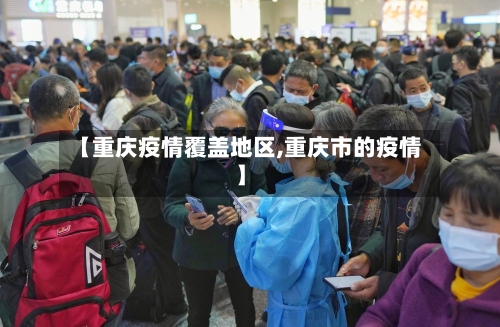 【重庆疫情覆盖地区,重庆市的疫情】-第1张图片