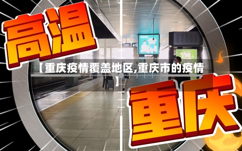 【重庆疫情覆盖地区,重庆市的疫情】-第2张图片