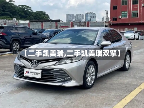 【二手凯美瑞,二手凯美瑞双擎】-第1张图片